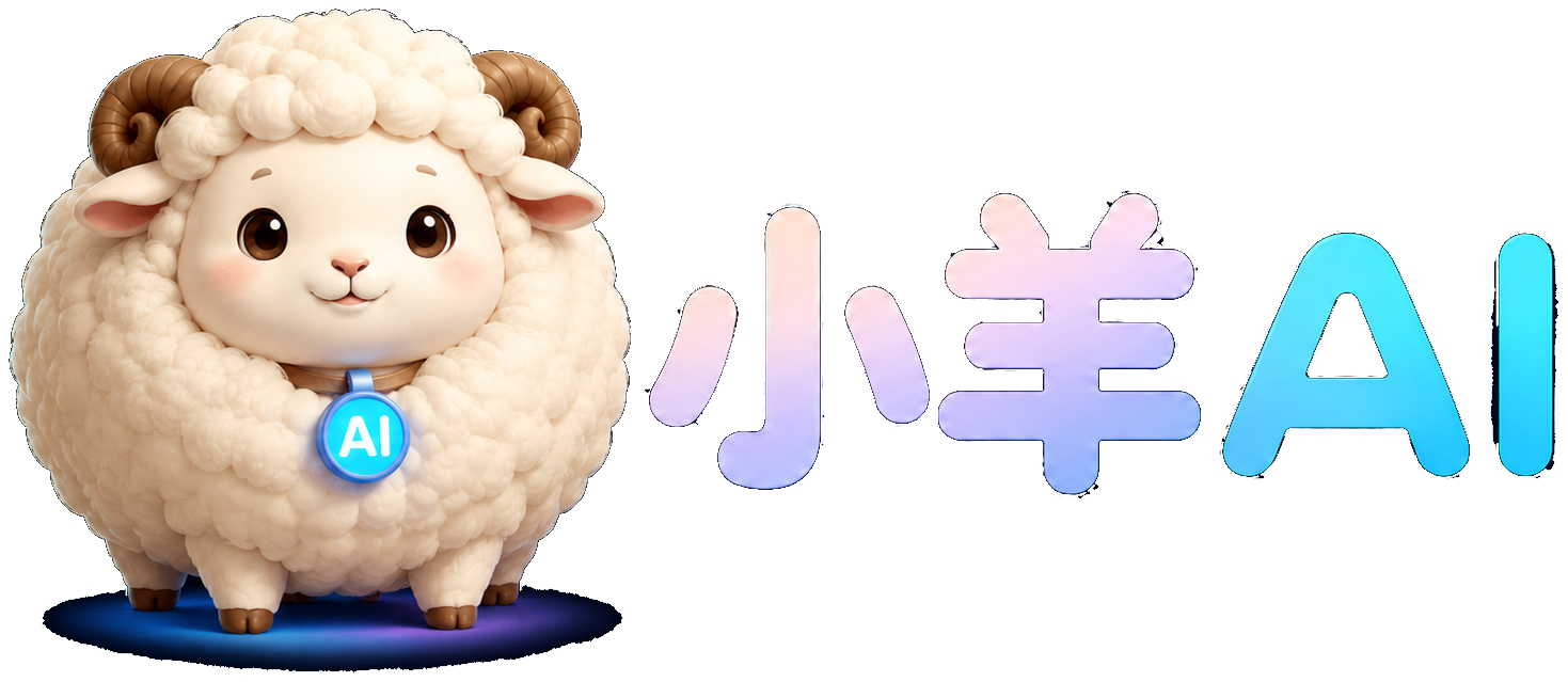 小羊AI